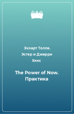 Книга The Power of Now. Практика