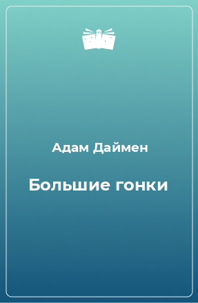 Книга Большие гонки