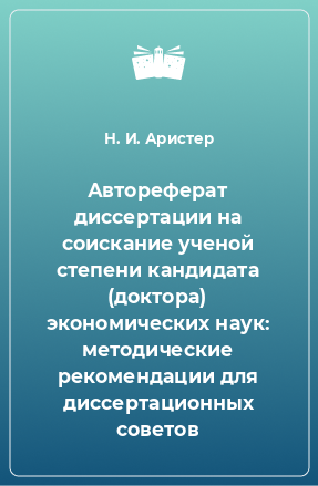 Книга Автореферат диссертации на соискание ученой степени кандидата (доктора) экономических наук: методические рекомендации для диссертационных советов