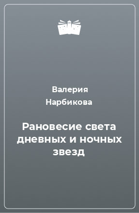 Книга Рановесие света дневных и ночных звезд