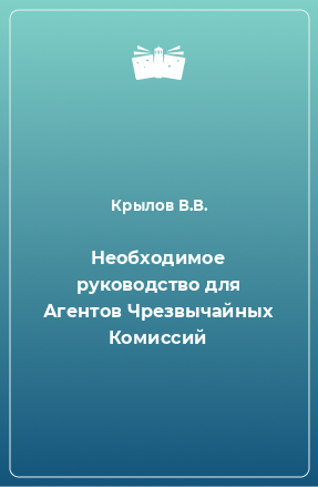 Книга Необходимое руководство для Агентов Чрезвычайных Комиссий