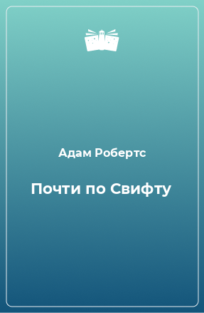 Книга Почти по Свифту