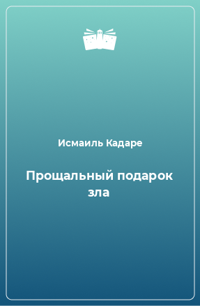 Книга Прощальный подарок зла