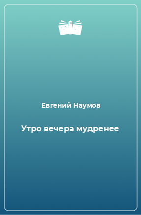 Книга Утро вечера мудренее