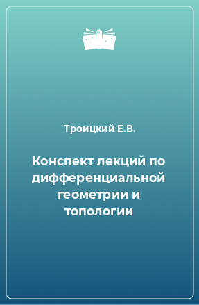 Книга Конспект лекций по дифференциальной геометрии и топологии