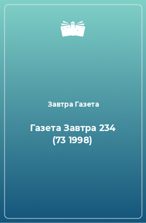 Книга Газета Завтра 234 (73 1998)