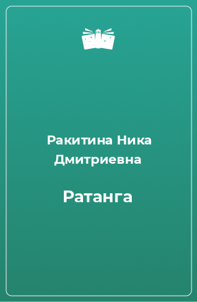 Книга Ратанга