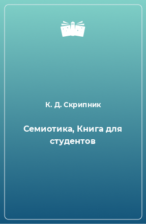 Книга Семиотика, Книга для студентов