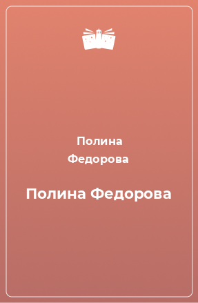 Книга Полина Федорова