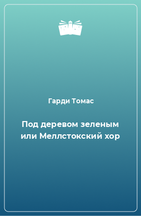 Книга Под деревом зеленым или Меллстокский хор