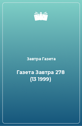 Книга Газета Завтра 278 (13 1999)