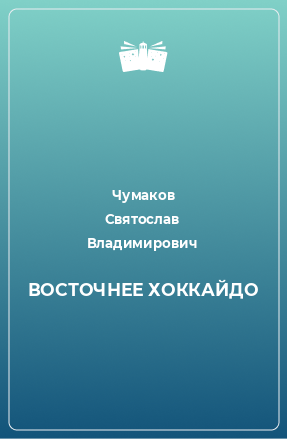 Книга ВОСТОЧНЕЕ ХОККАЙДО