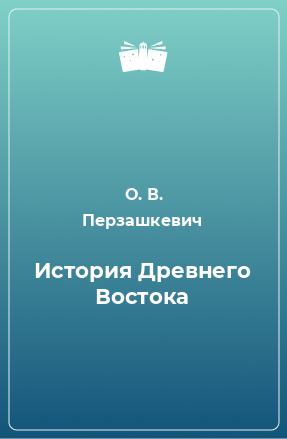 Книга История Древнего Востока