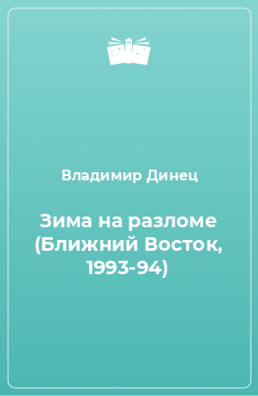 Книга Зима на разломе (Ближний Восток, 1993-94)