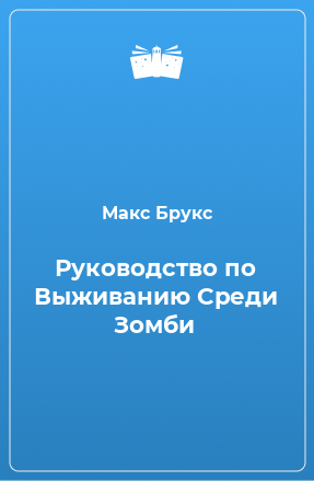 Книга Руководство по Выживанию Среди Зомби