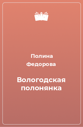 Книга Вологодская полонянка