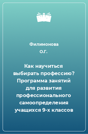 Книга Как научиться выбирать профессию? Программа занятий для развития профессионального самоопределения учащихся 9-х классов