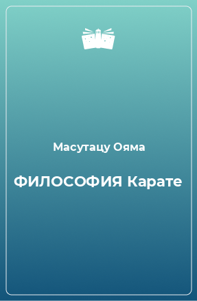 Книга ФИЛОСОФИЯ Карате