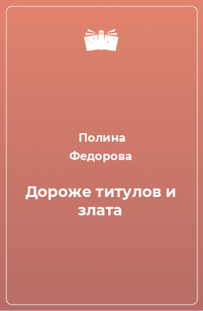 Книга Дороже титулов и злата