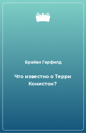 Книга Что известно о Терри Конистон?