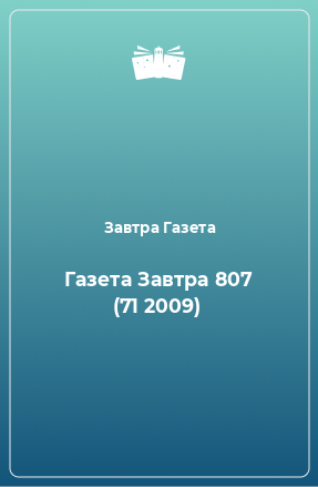 Книга Газета Завтра 807 (71 2009)