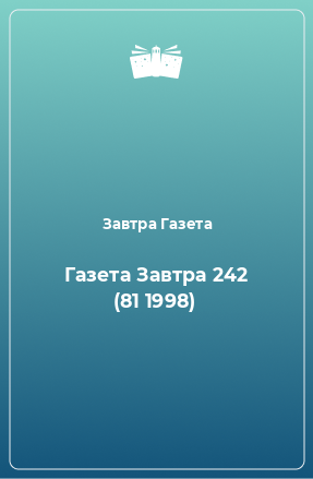 Книга Газета Завтра 242 (81 1998)