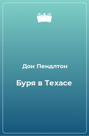 Книга Буря в Техасе