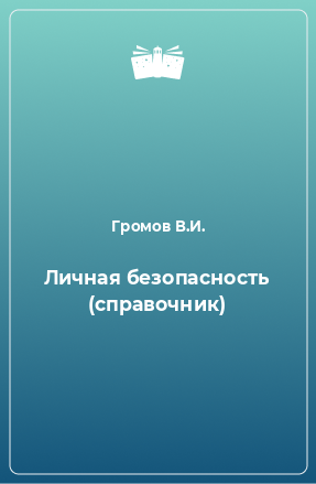 Книга Личная безопасность (справочник)