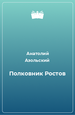 Книга Полковник Ростов