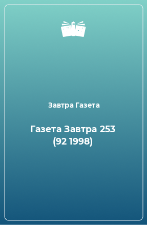 Книга Газета Завтра 253 (92 1998)