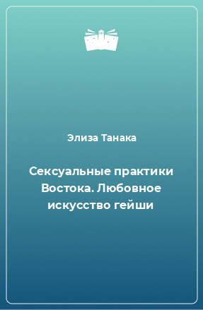 Книга Сексуальные практики Востока. Любовное искусство гейши