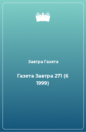 Книга Газета Завтра 271 (6 1999)