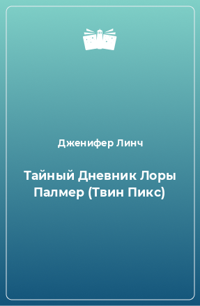 Книга Тайный Дневник Лоры Палмер (Твин Пикс)