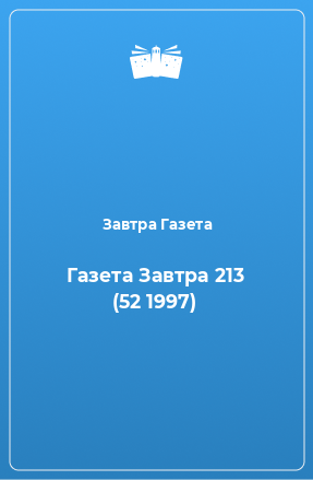 Книга Газета Завтра 213 (52 1997)