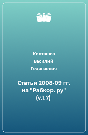 Книга Статьи 2008-09 гг. на 