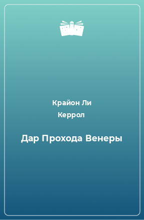 Книга Дар Прохода Венеры