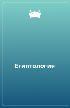 Книга Египтология