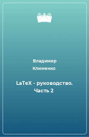 Книга LaTeX - руководство. Часть 2