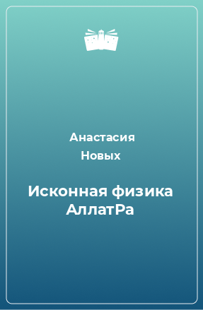 Книга Исконная физика АллатРа