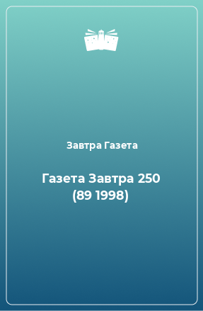 Книга Газета Завтра 250 (89 1998)