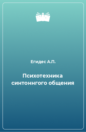 Книга Психотехника синтоннгого общения