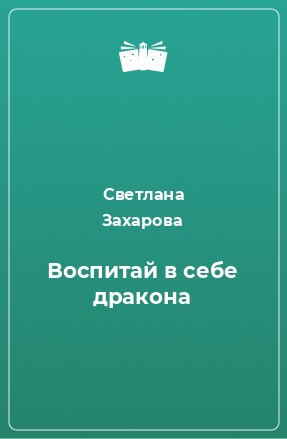 Книга Воспитай в себе дракона