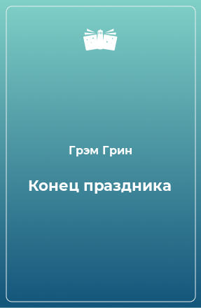 Книга Конец праздника