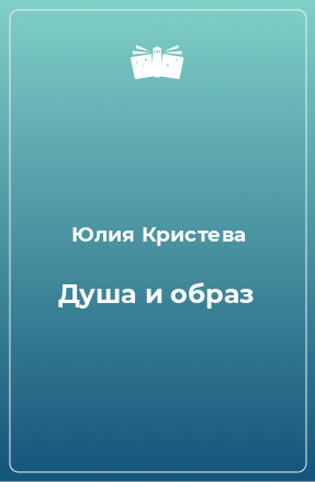 Книга Душа и образ