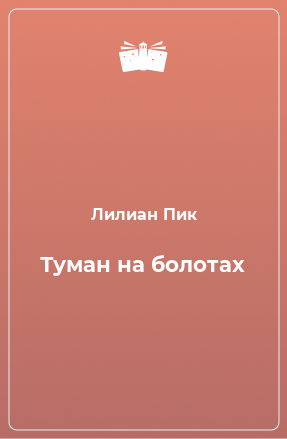 Книга Туман на болотах