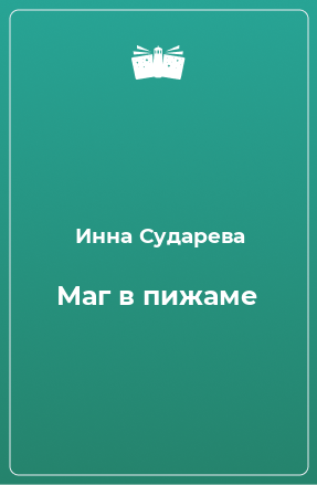 Книга Маг в пижаме