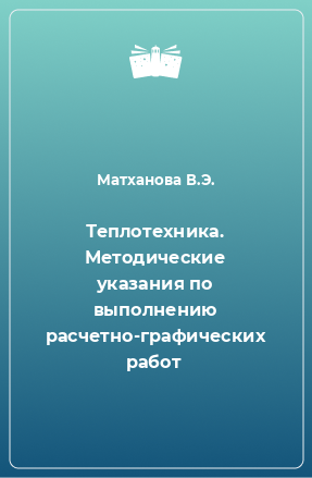 Книга Теплотехника. Методические указания по выполнению расчетно-графических работ