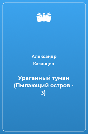 Книга Ураганный туман (Пылающий остров - 3)