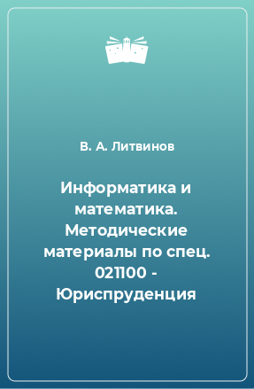 Книга Информатика и математика. Методические материалы по спец. 021100 - Юриспруденция