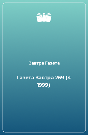 Книга Газета Завтра 269 (4 1999)